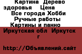 Картина “Дерево здоровья“ › Цена ­ 5 000 - Все города Хобби. Ручные работы » Картины и панно   . Иркутская обл.,Иркутск г.